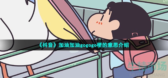 《抖音》加油加油gogogo梗的意思介绍