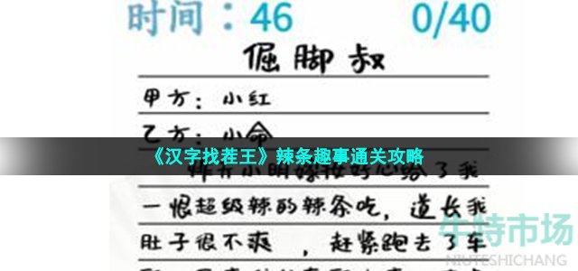《汉字找茬王》辣条趣事通关攻略
