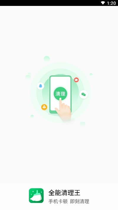全能清理王app下载安装-全能清理王手机版下载 1.6