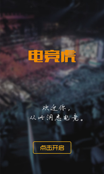 电竞虎免费版下载-电竞虎安卓版