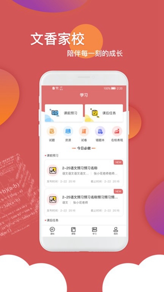 文香家校正式版-文香家校app手机版下载v1.0.0