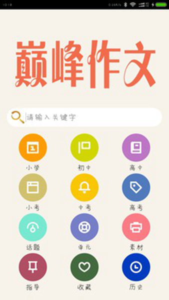 巅峰作文2023免费版下载-巅峰作文最新手机版下载v2.1