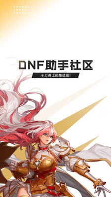 DNF助手免费版下载-DNF助手安卓版 v3.15.0
