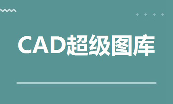 CAD超级图库app下载-CAD超级图库app
