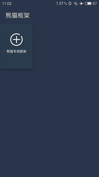 熊猫框架安卓版-熊猫框架正式最新版下载v1.0