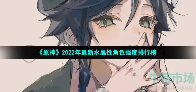 《原神》2022年最新水属性角色强度排行榜