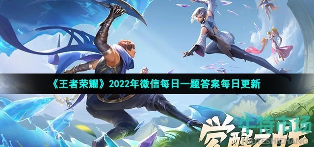 《王者荣耀》2022年4月13日微信每日一题答案