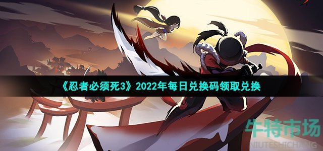 《忍者必须死3》2022年4月13日礼包兑换码领取