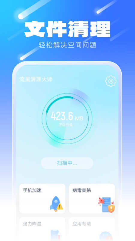 流星清理大师app下载最新版-流星清理大师官方app手机版下载安装 2