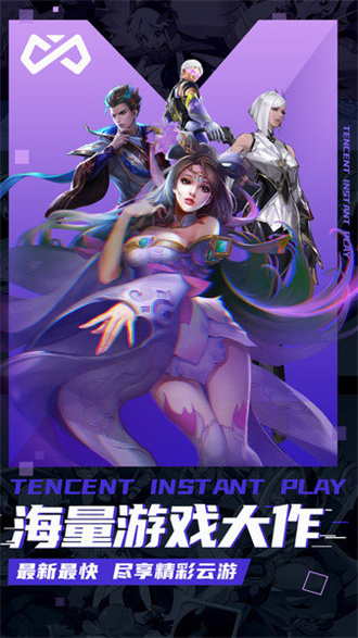 腾讯即玩手机版下载-腾讯即玩软件下载 1.2.0