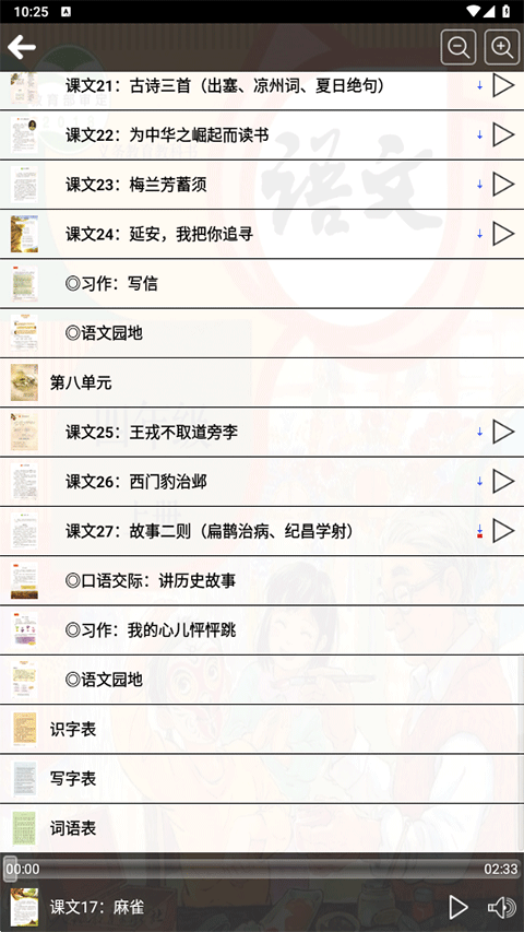 人教版四年级语文上册手机版下载-人教版四年级语文上册软件下载 3.2