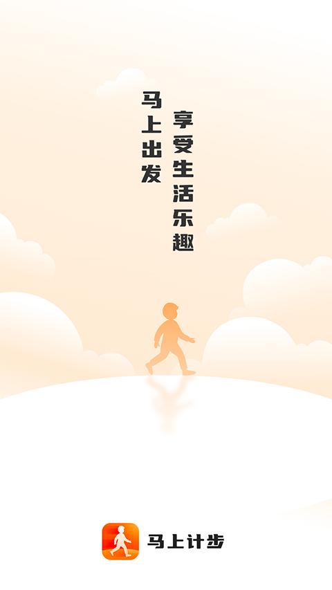 马上计步app下载-马上计步最新版下载 2.0.1