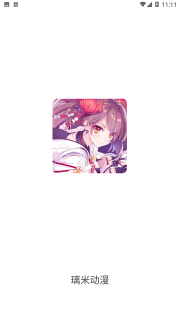 璃米动漫官方版下载-璃米动漫app下载安装 1.6.4