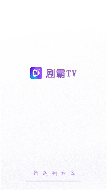 剧霸TVapp官方下载最新版-剧霸TV手机版下载 1.2.1
