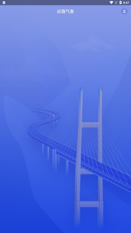 丝路气象下载安装-丝路气象app官网下载 1.3.1