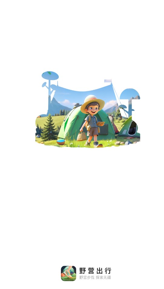 野营出行app官方下载最新版-野营出行手机版下载 2.0.1