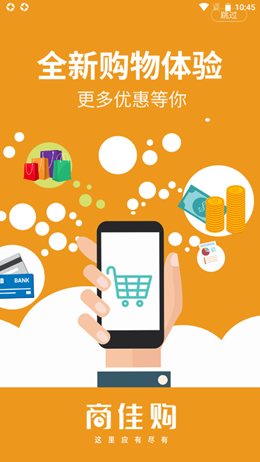 商佳购官网下载安装到手机-商佳购app最新版本免费下载 1.1.1