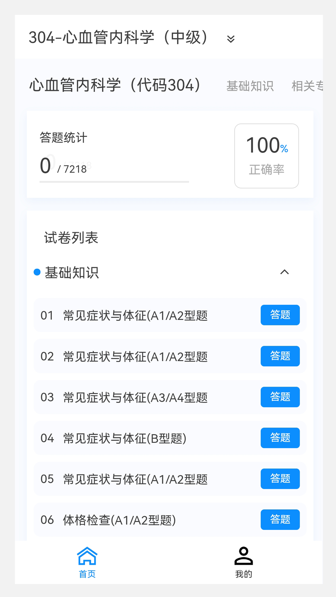 心血管内科学新题库官方版下载-心血管内科学新题库app下载安装 1.0.0