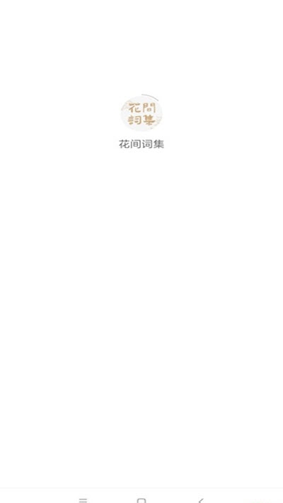 花间词集官网下载安装到手机-花间词集app最新版本免费下载 1.0.0