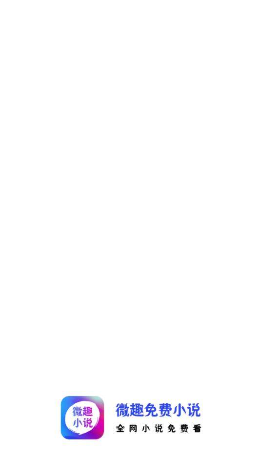 微趣阅读app下载安装最新版-微趣阅读手机app官方下载 1.1.0
