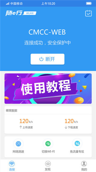 随e行WiFiapp下载安装到手机-随e行WiFi官网app最新版 9.3.3625