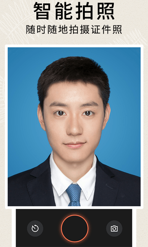 前程证件照制作破解版免费下载-前程证件照制作手机app最新版下载 1.0.2
