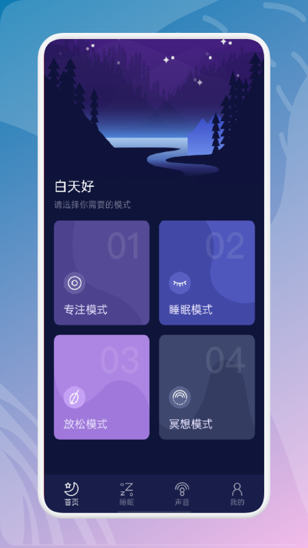 白噪音冥想app官方下载最新版-白噪音冥想手机版下载 1.1