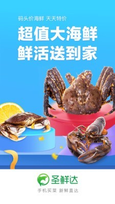 圣鲜达买菜破解版免费下载-圣鲜达买菜手机app最新版下载 2.1.13.2