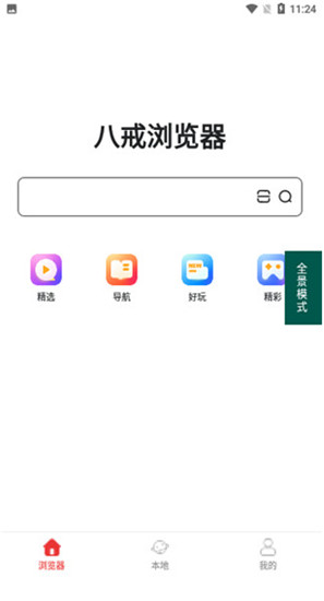 八戒浏览器app下载安装到手机-八戒浏览器app官方版下载 1.6.8