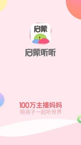 启蒙听听手机版官网下载安装-启蒙听听手机app最新版下载 4.5.0