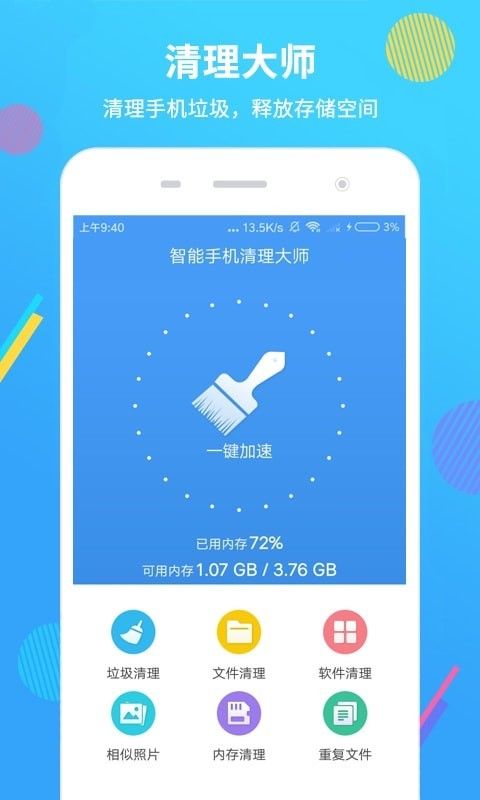 智能手机清理大师app官网下载安装-智能手机清理大师软件手机版下载 2.1.3
