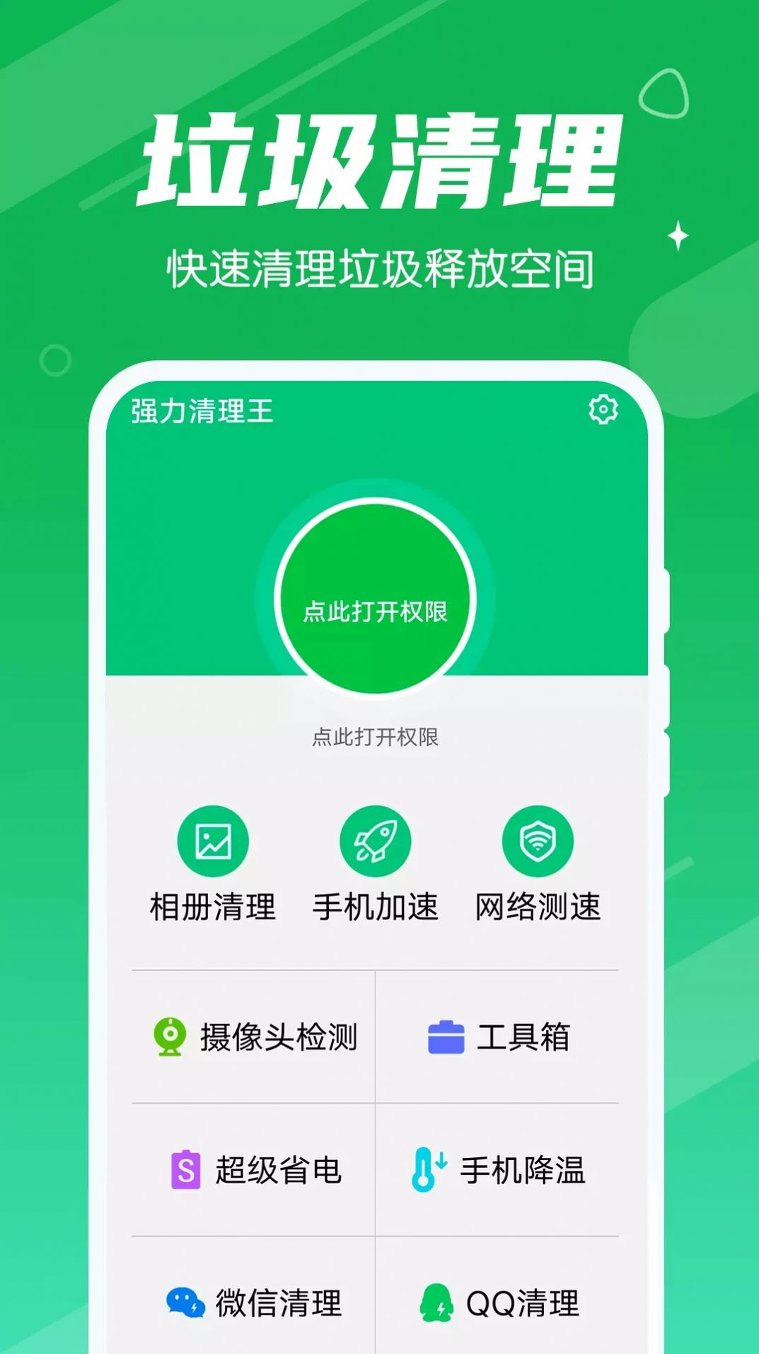 强力清扫王手机版下载-强力清扫王app下载最新版 1.0.0