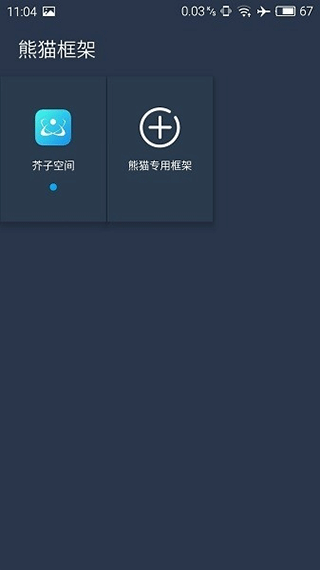 熊猫框架免root防闪退app官网下载安装-熊猫框架免root防闪退最新版下载 熊猫1.0
