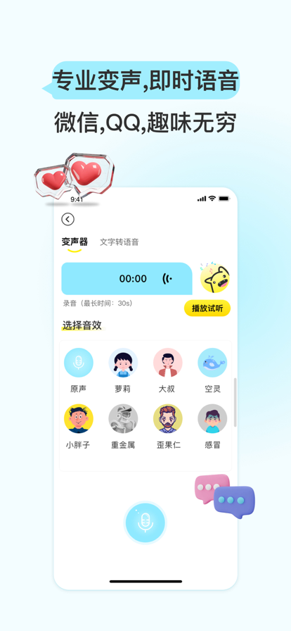 特牛变声器app下载官方版-特牛变声器app下载 1.0.0