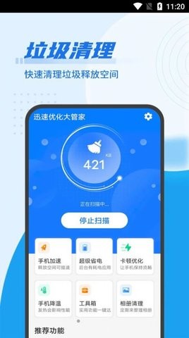 迅速优化大管家app下载安装到手机-迅速优化大管家官网app最新版 1.0.0