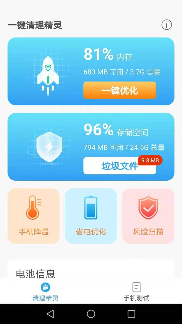 一键清理精灵手机版下载-一键清理精灵app下载最新版 2.3.4