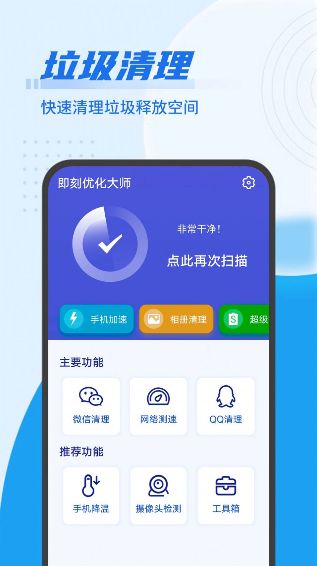 即刻优化大师app下载-即刻优化大师最新版下载 1.0.1