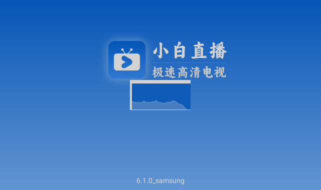 小白电视纯净版破解版免费下载-小白电视纯净版手机app最新版下载 6.1.2