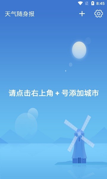 天气随身报app下载免费版-天气随身报最新版下载 1.0.0