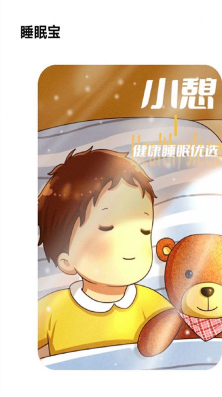 失眠入睡专家手机版下载-失眠入睡专家app下载最新版 1.0.0