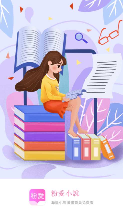 粉爱小说软件免费下载-粉爱小说app下载 1.0.4