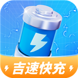 吉速快充