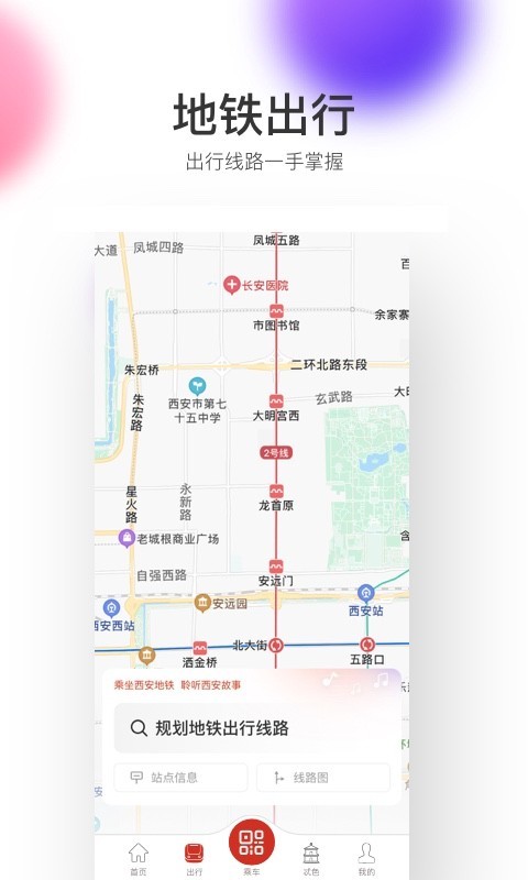 西安地铁手机版下载-西安地铁软件下载 2.4.1.0