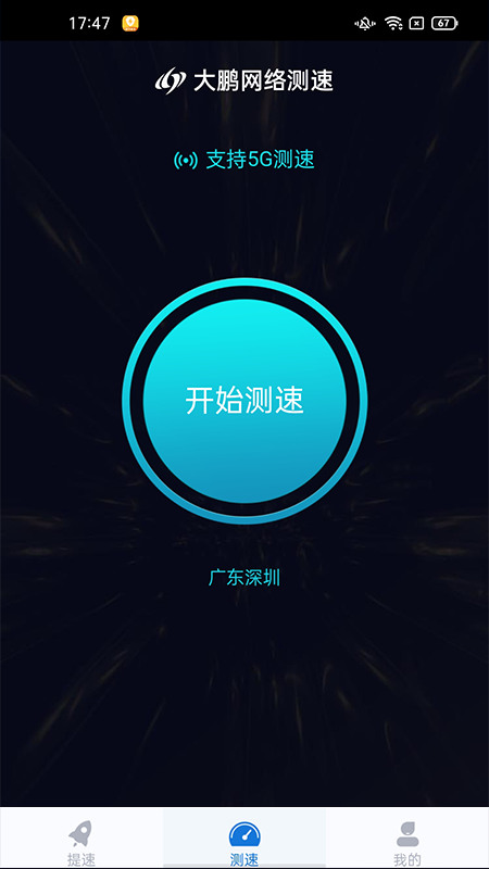 大鹏网速大师app官网下载安装-大鹏网速大师最新版下载 1.3.1