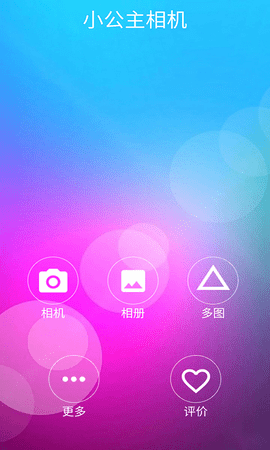 小公主相机app官网下载安装-小公主相机最新版下载 2.0
