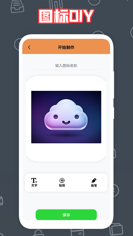 自制图标宝app官网下载安装-自制图标宝软件手机版下载 1.1