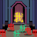 文字大乱斗无敌版
