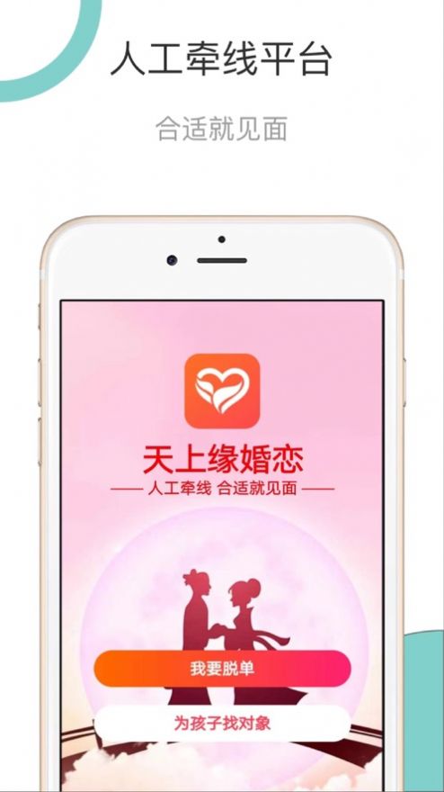 天上缘婚恋app下载安装-天上缘婚恋手机版下载 1.0