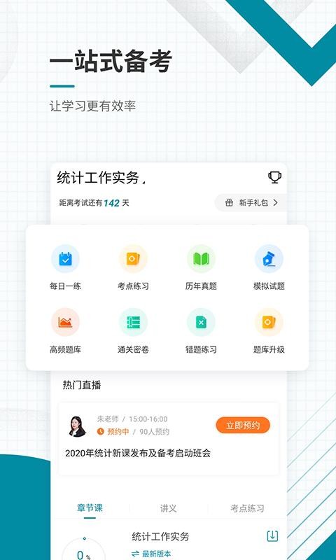 中级统计师准题库手机版官网下载安装-中级统计师准题库手机app最新版下载 4.87
