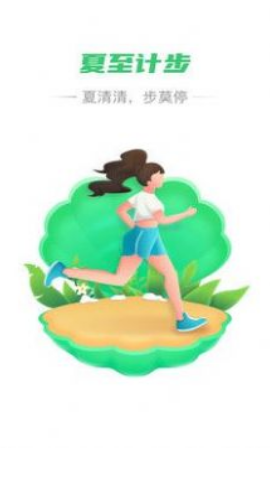 夏至计步官方版下载-夏至计步app下载安装 2.0.1